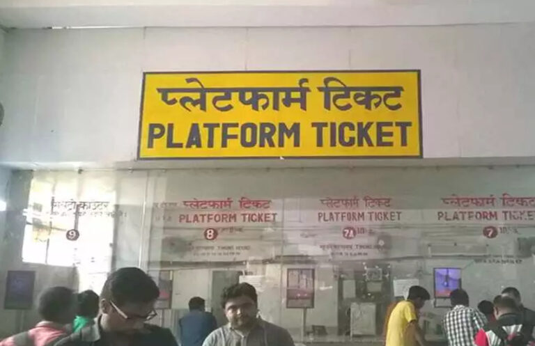 रेलवे ने बढ़ाए प्लेटफॉर्म टिकट के दाम, 30 और 50 रुपए का हुआ टिकट